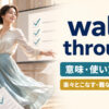 waltz throughの意味・使い方・例文｜楽々こなす・難なく切り抜ける