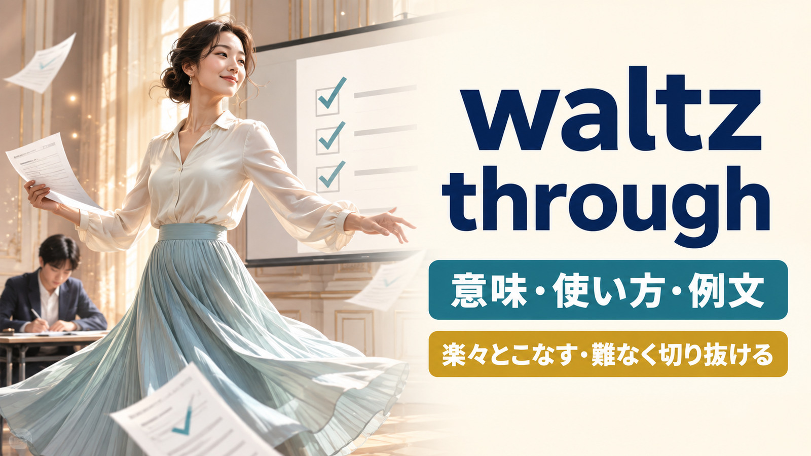 waltz throughの意味は?「楽々とこなす」の使い方と例文