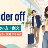 wander offの意味・使い方・例文|ふらりと離れる・注意がそれる