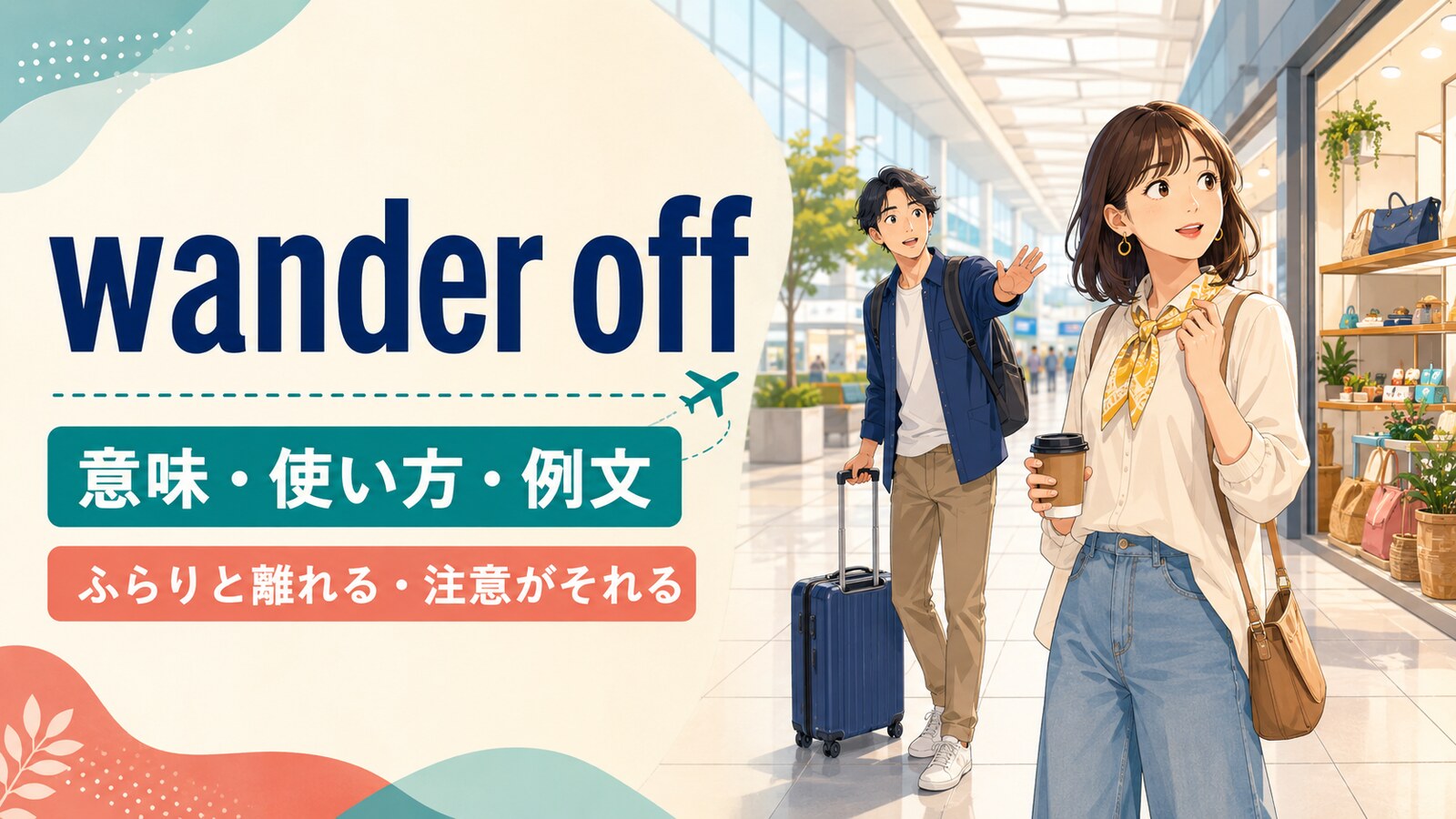 wander offの意味は？「ふらりと離れる・注意がそれる」の使い方と例文