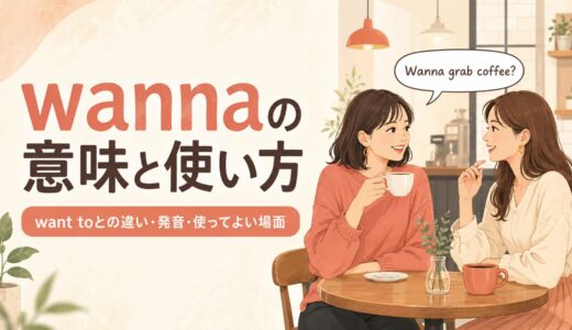 wannaの意味｜want toとの違い・発音・使ってよい場面
