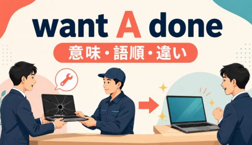 want A doneの意味は？want A to do・have A doneとの違いと語順