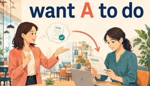 want A to doの意味は？want to doとの違い・語順と使い方