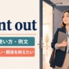 want outの意味・使い方・例文｜もう抜けたい・関係を終えたい