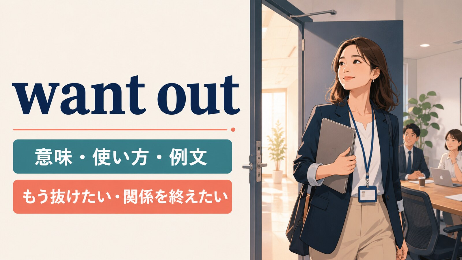 want outの意味は？「もう抜けたい」の使い方とwant out ofの語順・例文