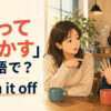「笑ってごまかす」は英語で？laugh it offの使い方