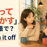 「笑ってごまかす」は英語で?laugh it offの使い方