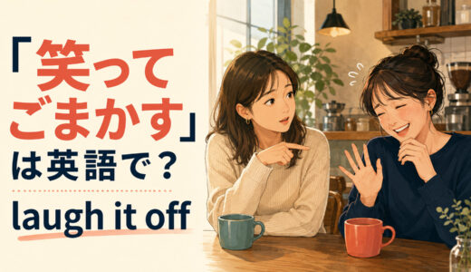 「笑ってごまかす」は英語で？laugh it offの使い方と簡単な言い換え