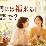 「笑う門には福来る」は英語で?笑顔で話す女性たち