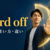 ward offの意味・使い方・違いを解説するアイキャッチ画像
