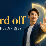 ward offの意味・使い方・違いを解説するアイキャッチ画像