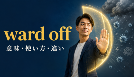 ward offの意味は？「防ぐ・寄せ付けない」の使い方とprevent・fight offとの違い