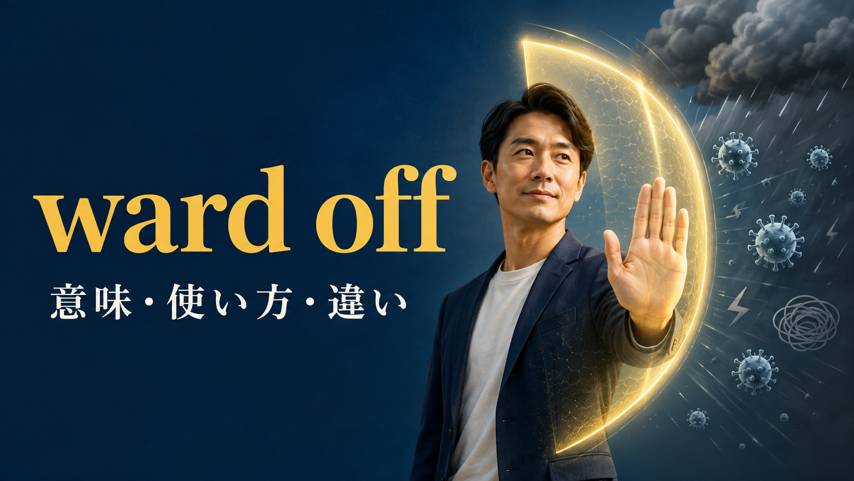 ward offの意味・使い方・違いを解説するアイキャッチ画像