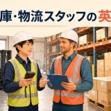 外国人スタッフと英語で確認する倉庫・物流スタッフ