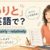 「わりと」は英語で？pretty・fairly・relatively