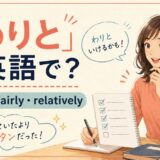 「わりと」は英語で?pretty・fairly・relatively