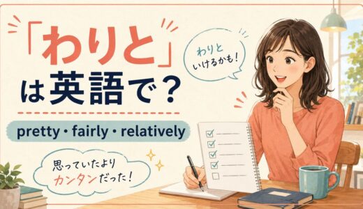 「わりと」は英語で？Pretty・Fairly・Relativelyの違い
