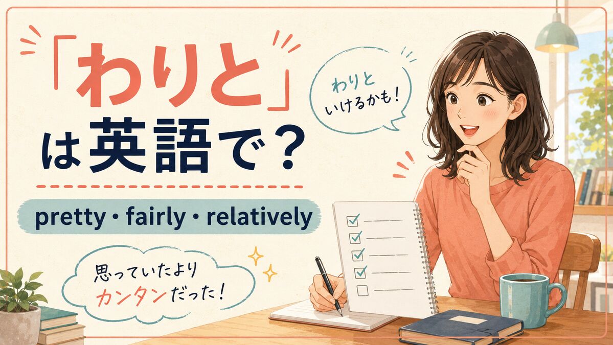 「わりと」は英語で？Pretty・Fairly・Relativelyの違い