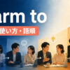 warm toの意味・使い方・語順を示すアイキャッチ画像