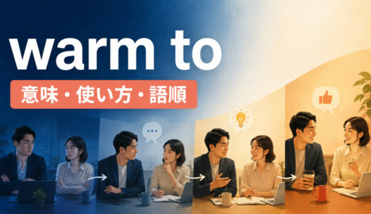 warm toの意味は？「徐々に好きになる」の使い方・語順とwarm up toとの違い