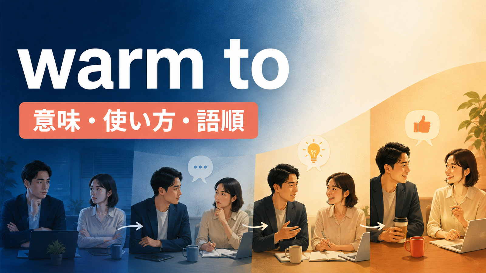warm toの意味・使い方・語順を示すアイキャッチ画像