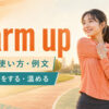 warm upの意味・使い方・例文を解説するアイキャッチ画像