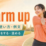 warm upの意味・使い方・例文を解説するアイキャッチ画像