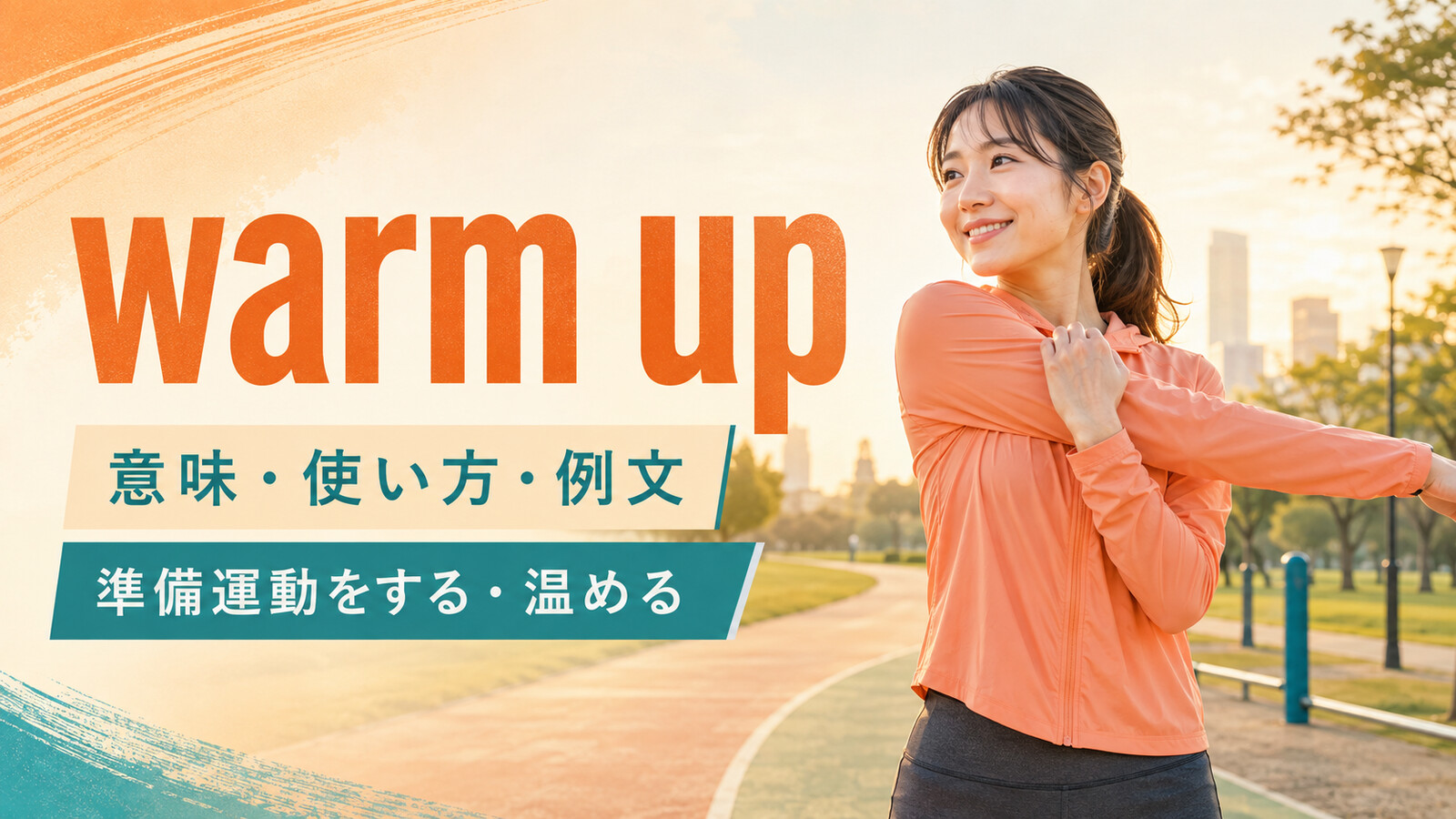 warm upの意味・使い方・例文を解説するアイキャッチ画像