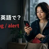 大雨の警報をスマートフォンで確認する女性と「警報は英語で? warning / alert」の文字