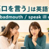 「悪口を言う」は英語で？職場で人について否定的なことを話す女性たち