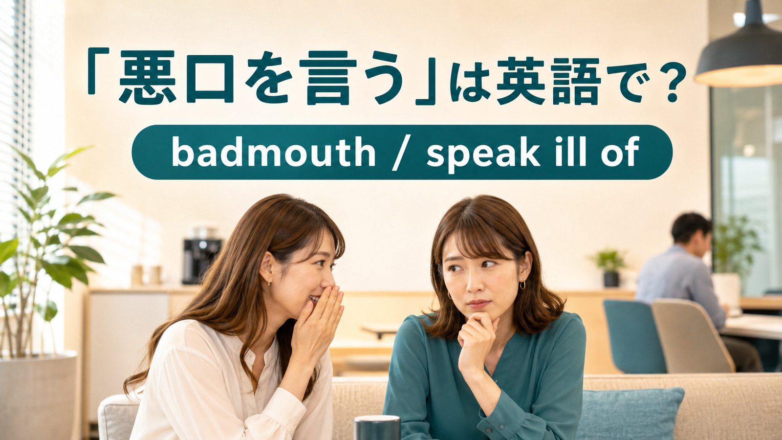 「悪口を言う」は英語で？職場で人について否定的なことを話す女性たち