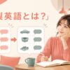 和製英語とは何かを学ぶ女性と、日本語側・英語側の言葉の違いを表したイラスト