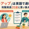 「〜アップ」は英語で通じる？和製英語20選と言い換え