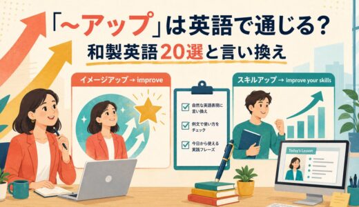 「〜アップ」は英語で通じる？和製英語20選と自然な言い換え