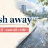 wash awayの意味と使い方、wash offとの違いを解説するアイキャッチ画像