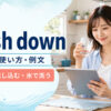 wash downの意味・使い方・例文を解説するアイキャッチ画像