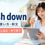 wash downの意味・使い方・例文を解説するアイキャッチ画像
