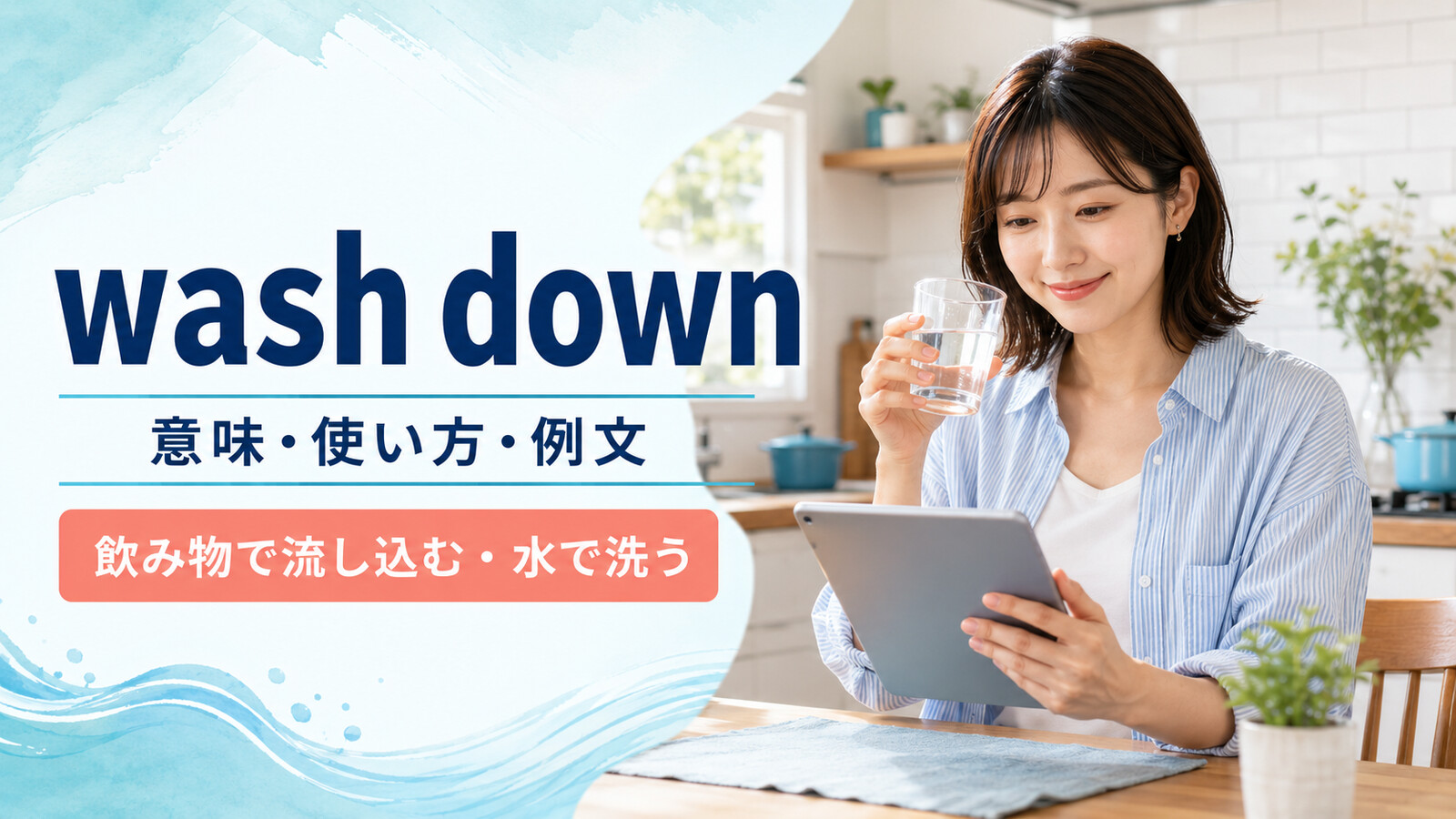 wash downの意味は？「飲み物で流し込む・水で洗う」の使い方・語順と例文