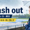 wash outの意味・使い方・例文を解説するアイキャッチ画像