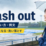 wash outの意味・使い方・例文を解説するアイキャッチ画像