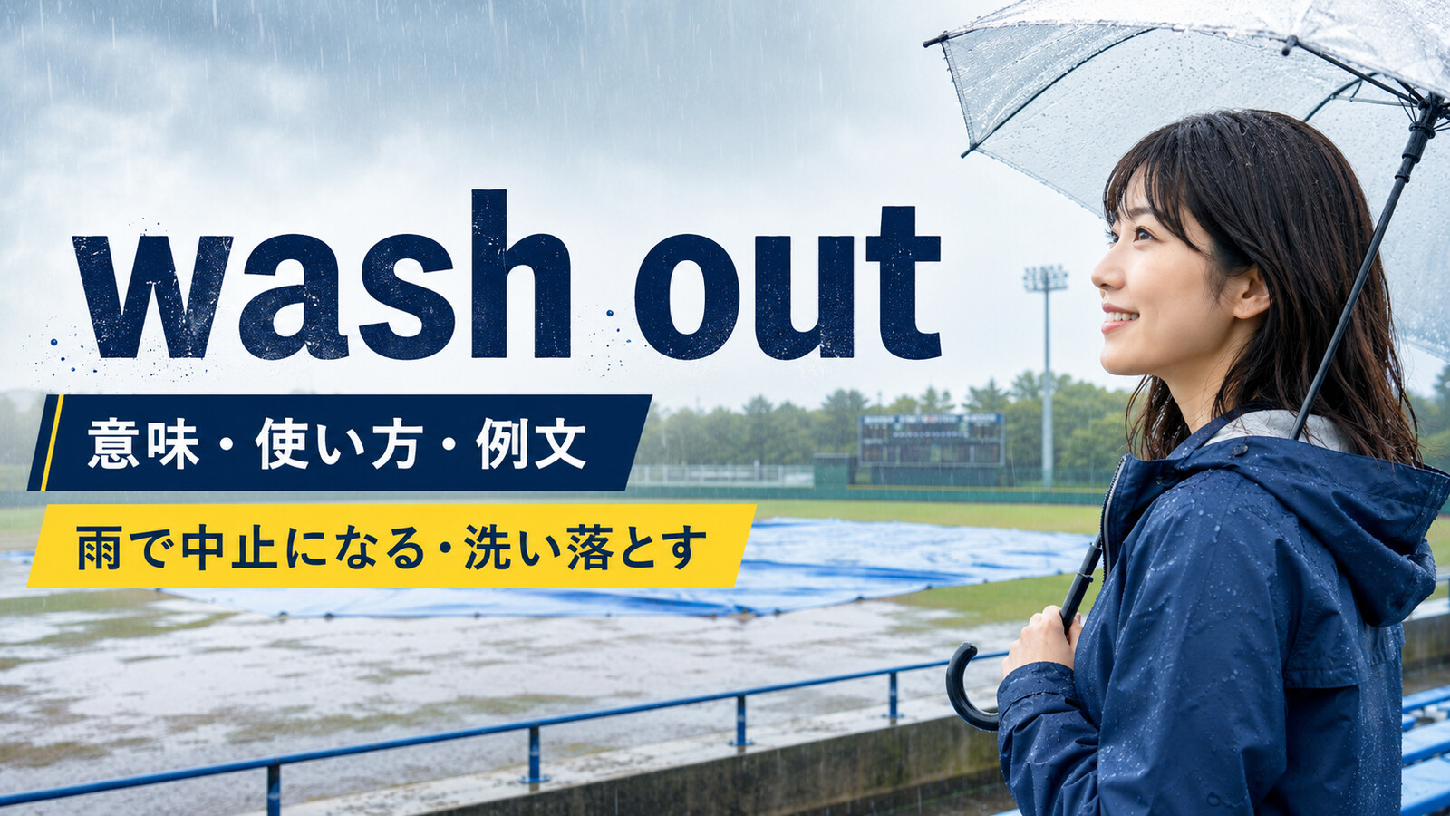wash outの意味は？「雨で中止になる・洗い落とす」の使い方とwashed-out