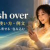 wash overの意味・使い方・例文を解説するアイキャッチ画像