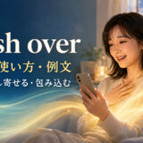 wash overの意味・使い方・例文を解説するアイキャッチ画像