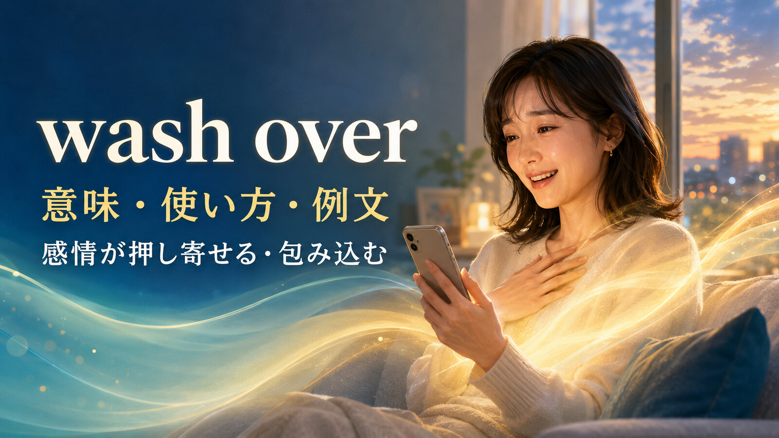 wash overの意味・使い方・例文を解説するアイキャッチ画像