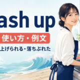 wash upの意味・使い方・例文を解説するアイキャッチ画像