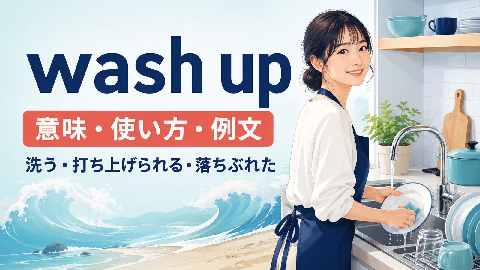 wash upの意味は？「洗う・浜に打ち上げられる」とwashed-upの使い方