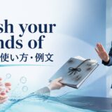 wash your hands ofの意味・使い方・例文を解説するアイキャッチ画像