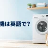 洗濯機は英語で？washing machineを解説するアイキャッチ