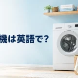 洗濯機は英語で？washing machineを解説するアイキャッチ