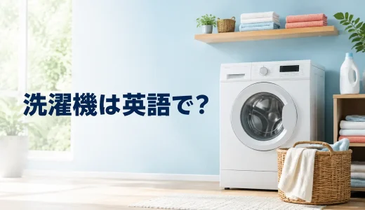 洗濯機は英語で？washing machine・washerの違いと「洗濯する」の表現